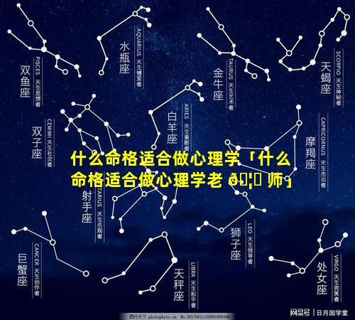 什么命格适合做心理学「什么命格适合做心理学老 🦈 师」